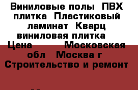 Виниловые полы. ПВХ плитка. Пластиковый ламинат. Кварц-виниловая плитка. › Цена ­ 987 - Московская обл., Москва г. Строительство и ремонт » Материалы   . Московская обл.